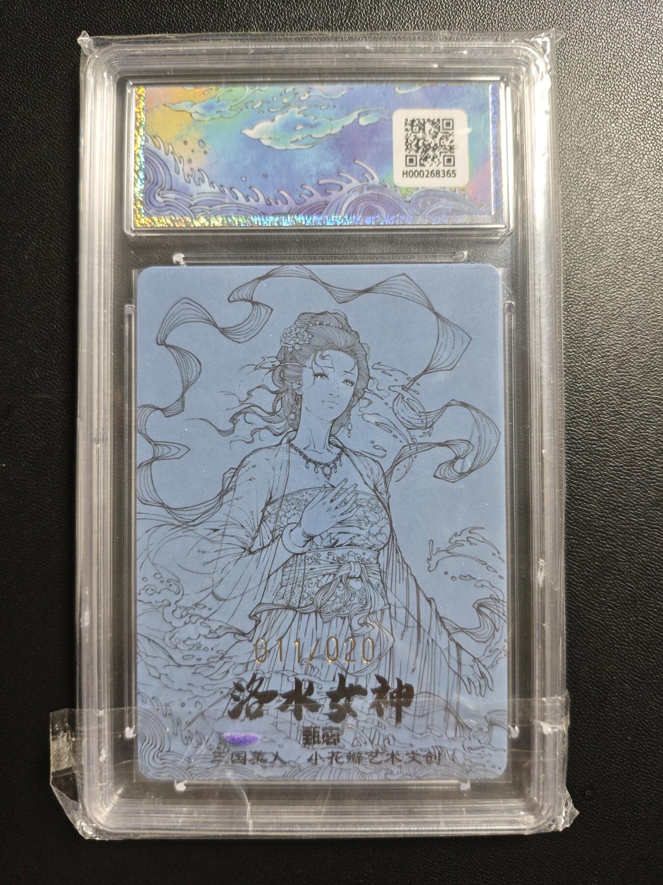 天玑星卡拍第182期《3.30周一截拍》持续收拍收评中 满赠卡需备注 【双签卡】小花瓣艺术文创 甄宓礼盒 洛水女神 011/020 幻彩折光 保粹10 AUTO10