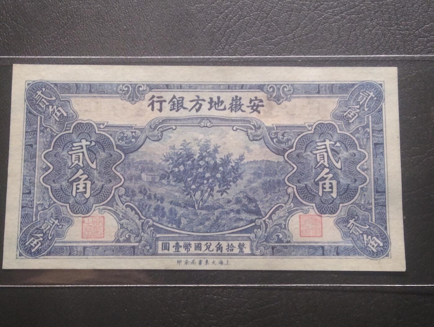 2026三月第四期，总221期 安徽地方银行1938版贰角UNC-无47 少见的地方银行品种