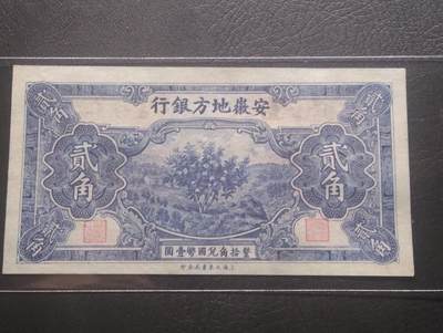 2026三月第四期，总221期 - 安徽地方银行1938版贰角UNC-无47 少见的地方银行品种