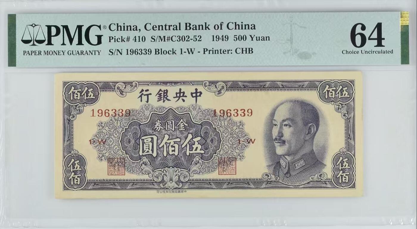（自动截拍）PMG评级民国纸币专拍第20260330期，全场包邮 【乾奕收藏】出民国38年1949年中央银行中央厂金圆券伍佰圆，1963年3月9日生日号，号码全程无2457金山号靓号，多重题材，美国PMG64分