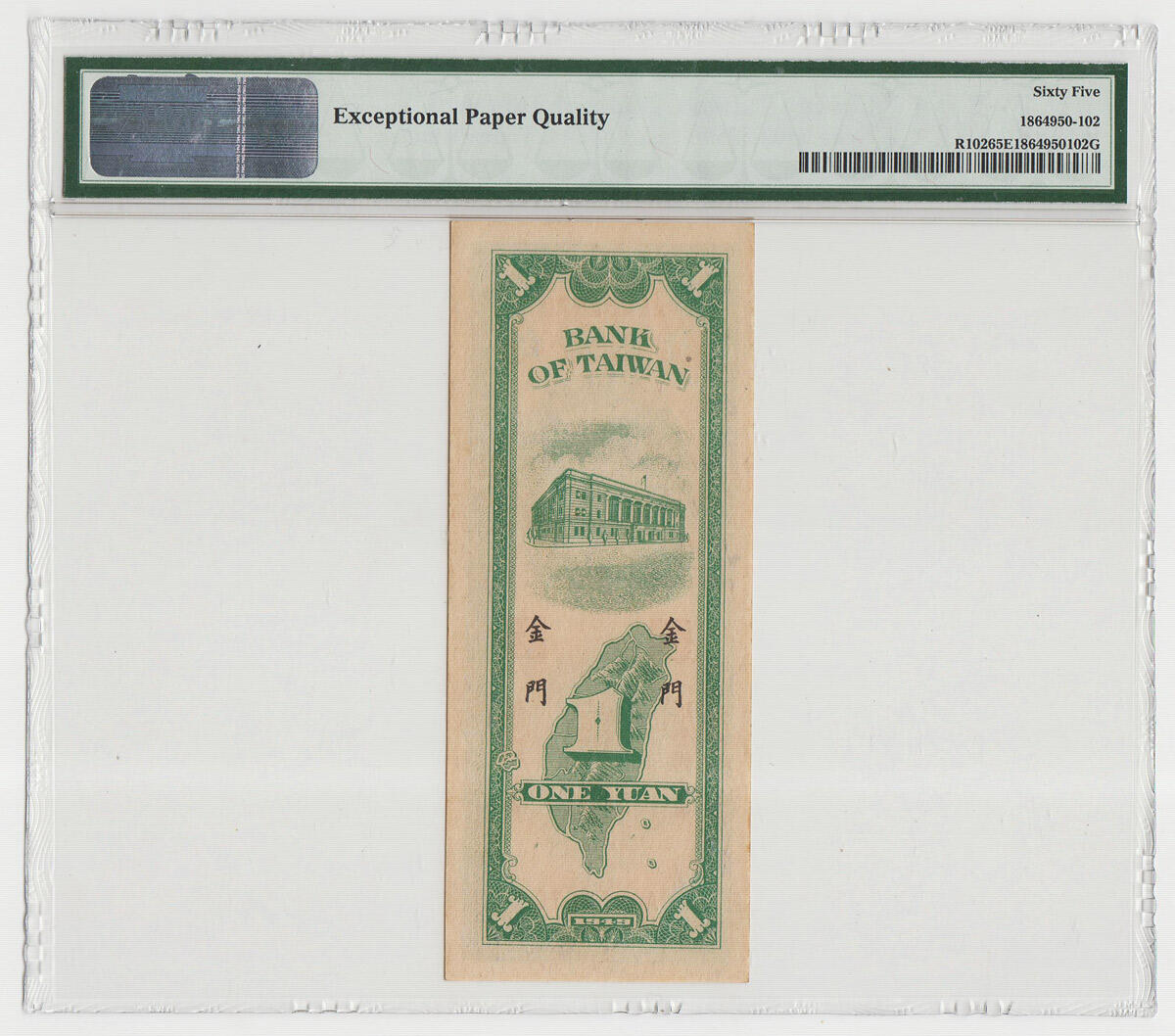 中国台湾省1949年金门民国38年1元第一厂 非常稀少 PMG65EPQ