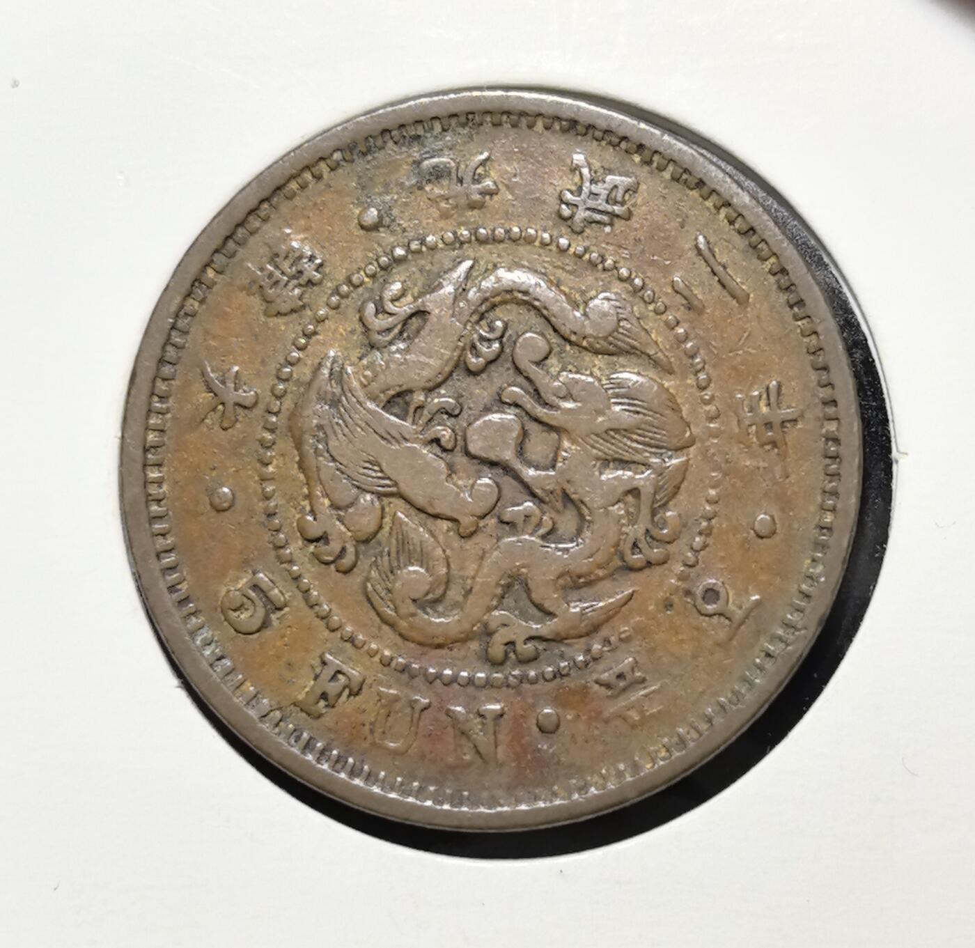 外国优质老铜币银币苏联纪念章，每周六晚九点倒数截拍，满百包邮可寄存，持续收拍 大韩光武二年五分铜币，正面为双龙戏珠纹饰与英文面值，背面是朝鲜国花无穷花与 “五分” 字样，是朝鲜半岛近代殖民时期的货币遗存，工艺精美，极具东亚近代史收藏与研究价值。