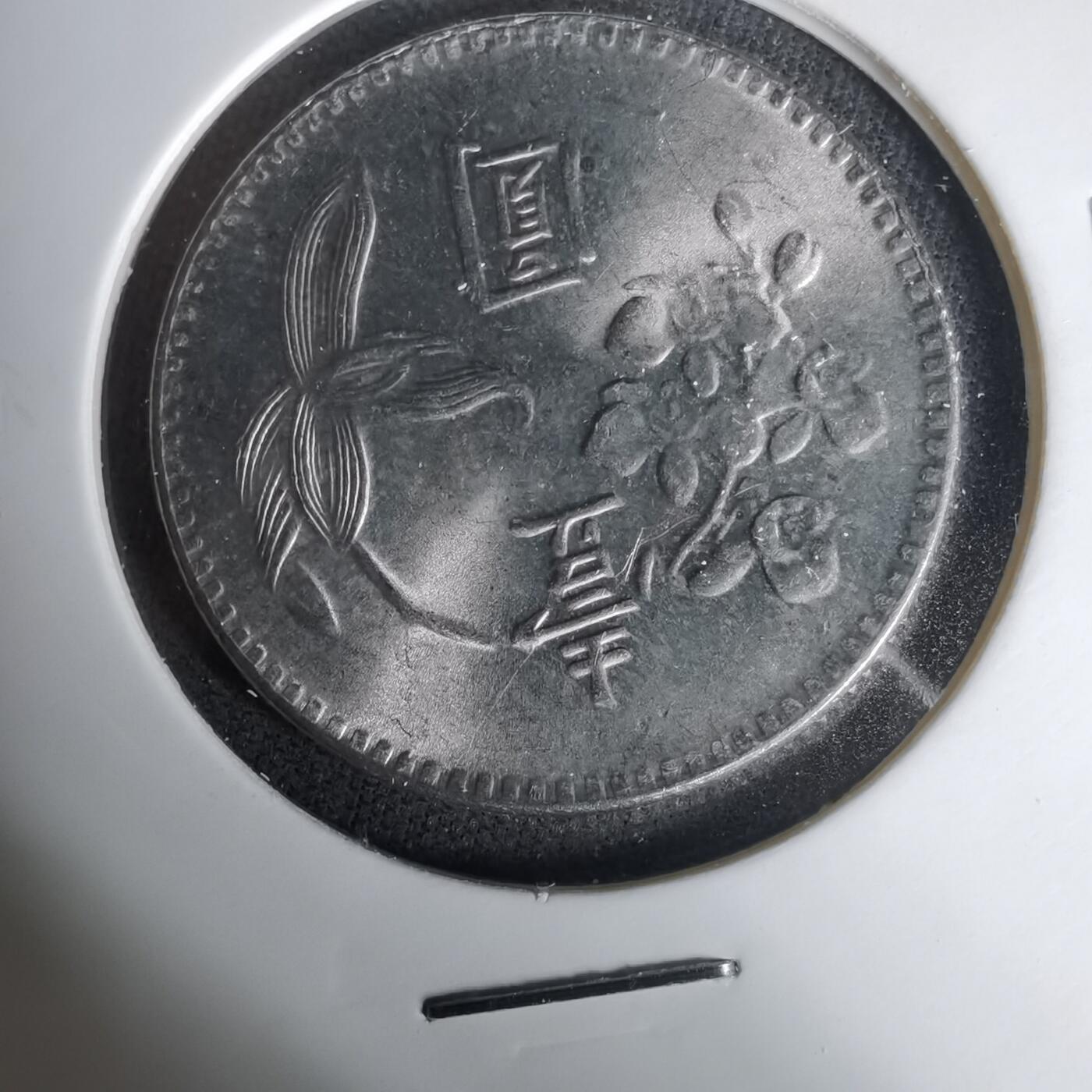 沼泽如烟--第1035场 民国六十三年一元