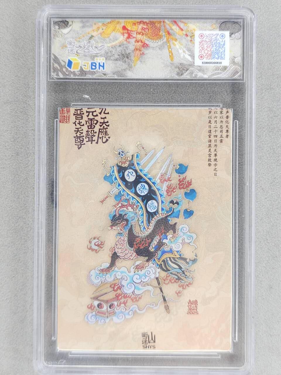 龙虎卡牌-八零场，奇点炸场！！（满200元包邮，无佣金，每周六结拍，欢迎送拍） 【10⭐】粗闪评级卡 山衡一述 陈岱青 - 九天应雷普化天尊(闻仲) 爆金