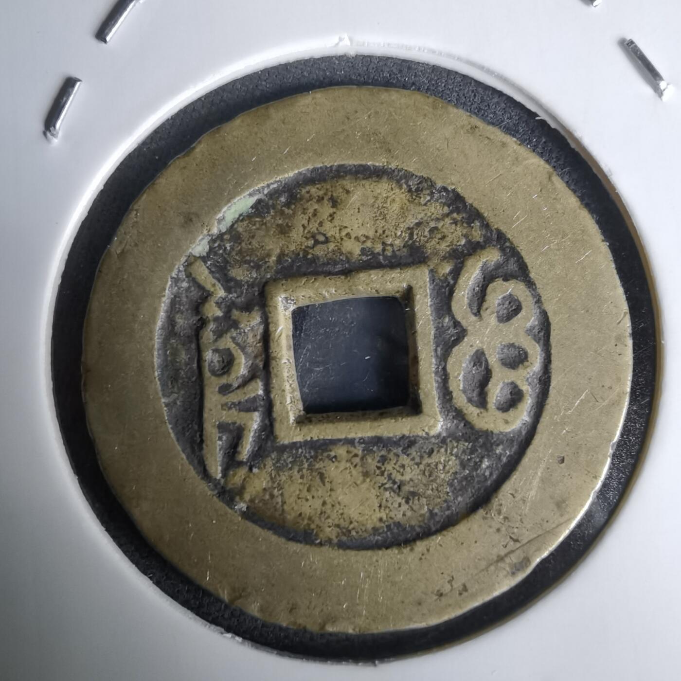 沼泽如烟--第1036场 康熙通宝