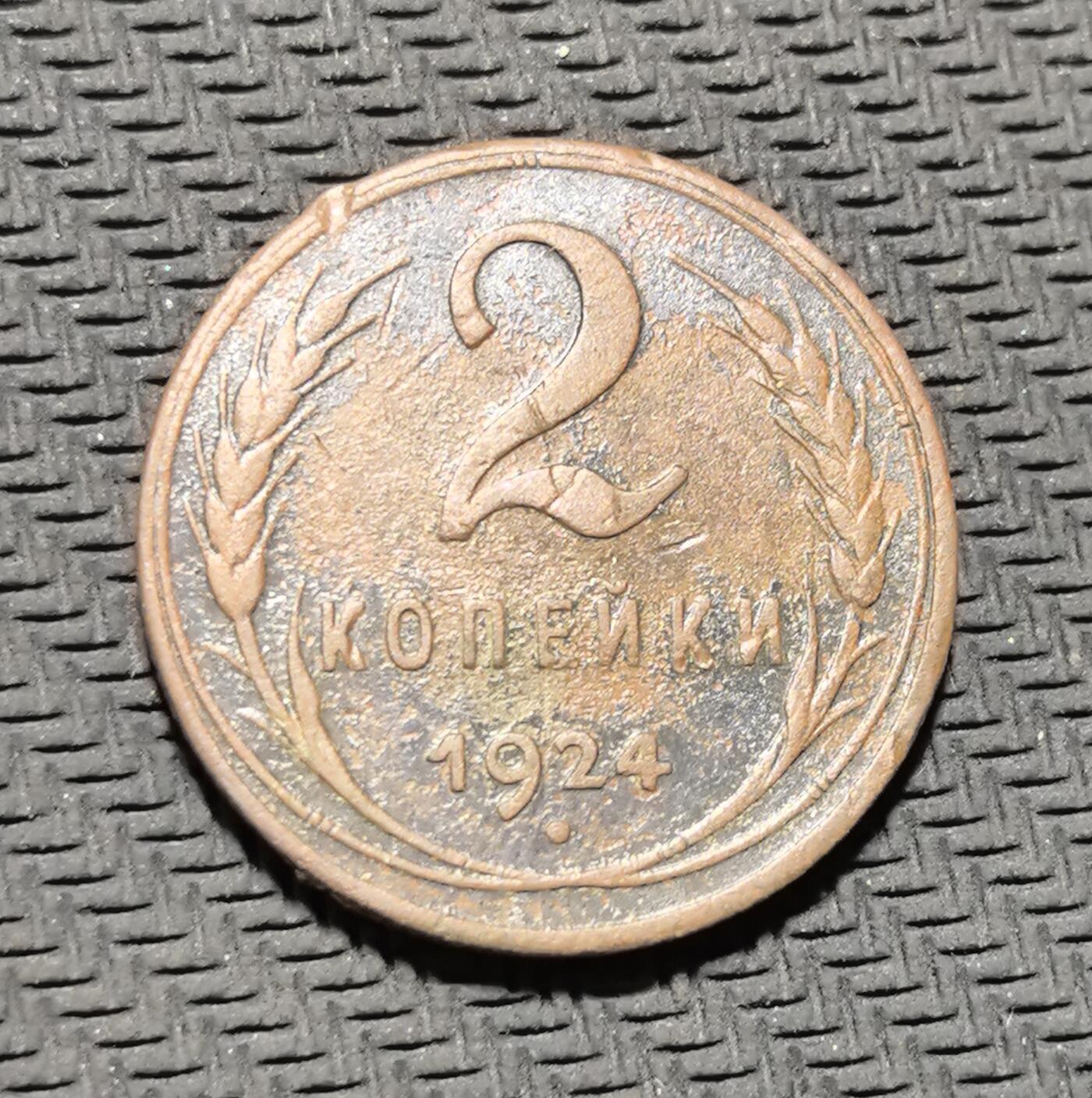 外国优质老铜币银币苏联纪念章，每周六晚九点倒数截拍，满百包邮可寄存，持续收拍 苏联1924年2戈比铜币，正面铸面值与麦穗纹饰，背面镌刻苏联国徽与 “ПРОЛЕТАРИИ ВСЕХ СТРАН, СОЕДИНЯЙТЕСЬ!”（全世界无产者联合起来）口号，是苏联新经济时期币制重建的核心产物。红铜包浆温润，图案简洁有力，见证苏维埃政权早期货币革新与社会主义意识形态传播，兼具红色收藏与历史叙事价值。