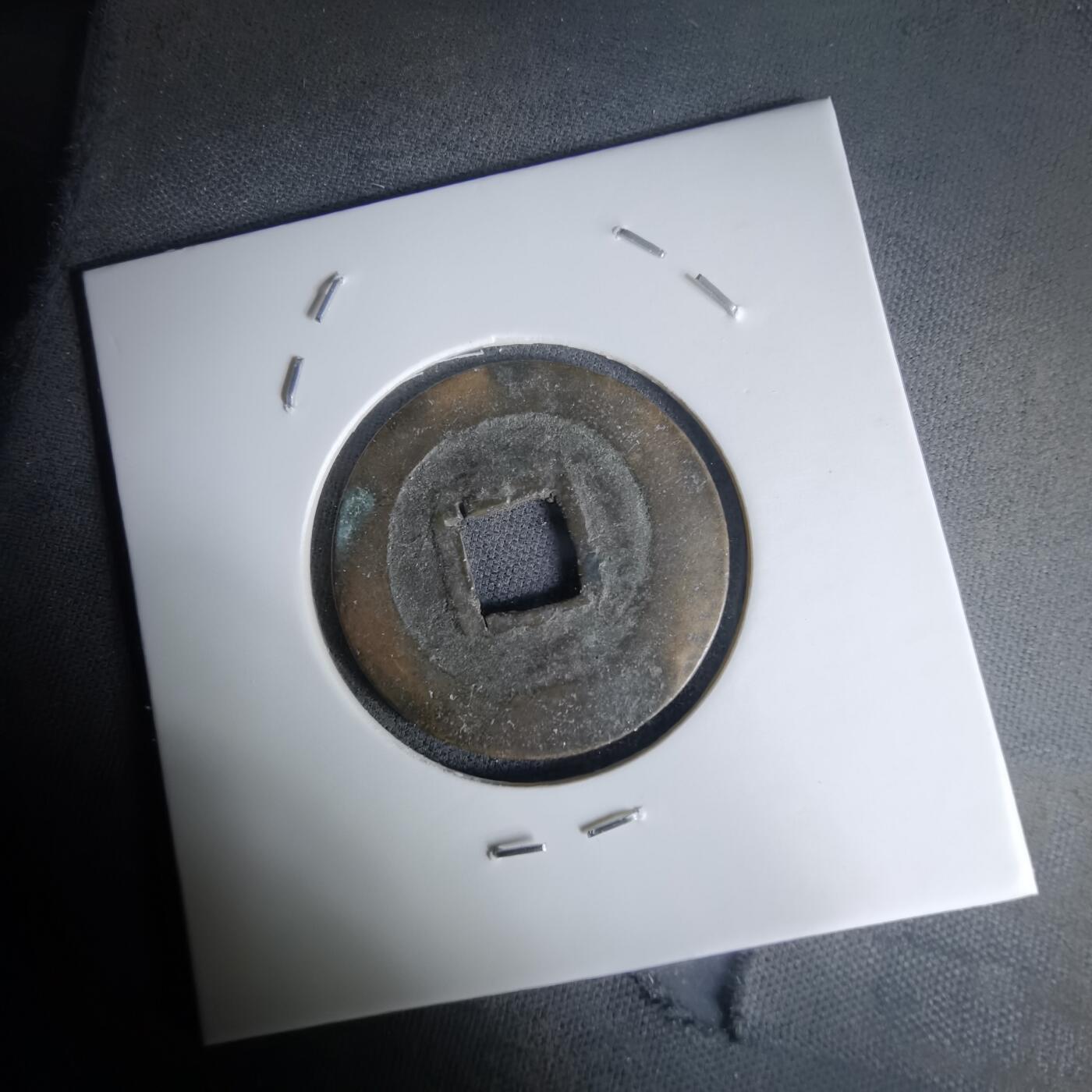 沼泽如烟--第1036场 太平通宝