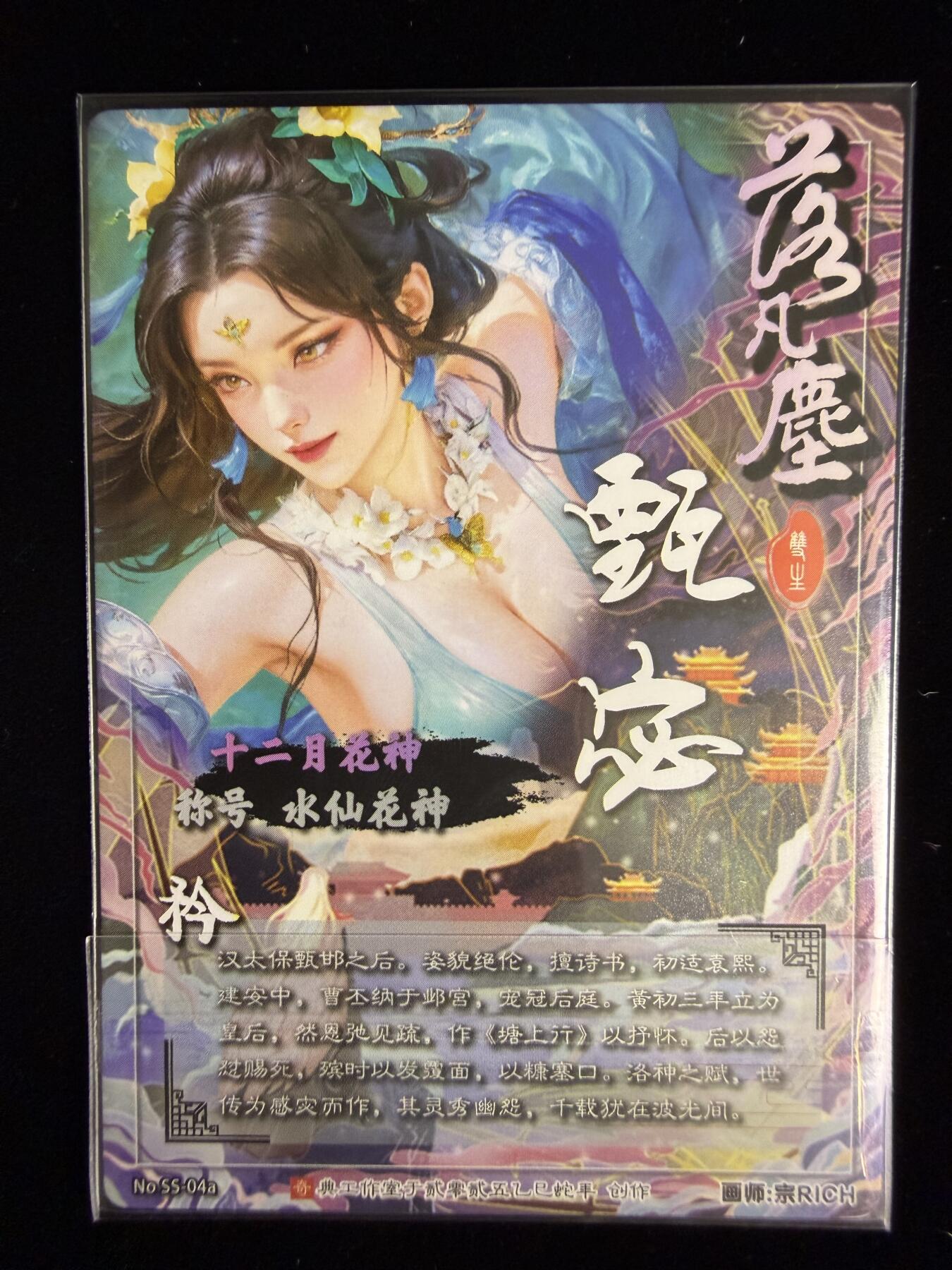 奇点卡牌限时专场无佣金 亲签 限编 所有卡牌独家赞助 部分卡牌支持多宫 流拍商品会循环上架 禁止小号扛价 拒绝套路 部分卡牌设有底价 大家放心拍！祝各位卡牌大佬名流身体健康！ 奇点卡牌 积分兑换 宗Rich落凡尘十二月花神-甄宓-矜