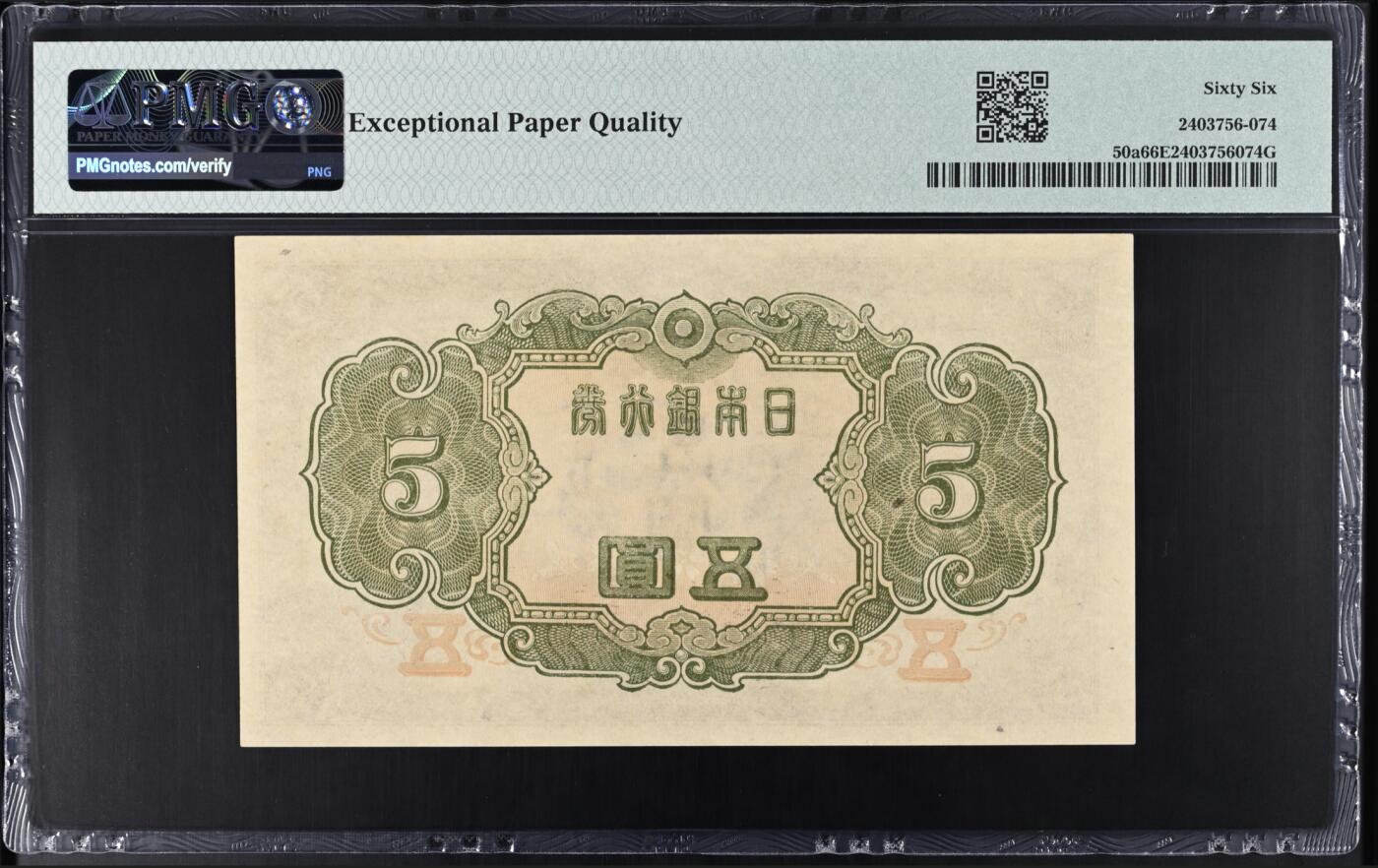 《艾美收藏》第238期-3.29周日外币畅拍场 日本5日元 PMG66E 1943年老版本 无47