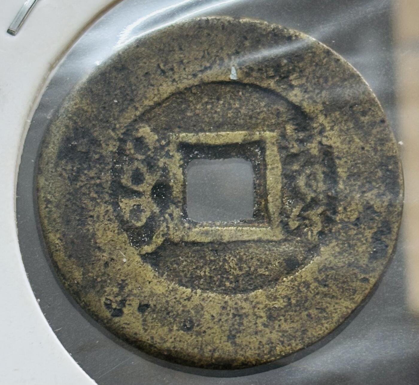 文馨钱币收藏第 298 场，长期接代拍业务 康熙通宝宝泉局 罗汉式阔缘小字 八级币