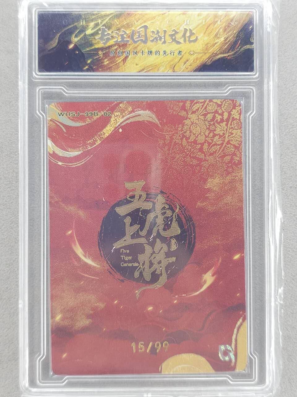 龙虎卡牌-八零场，奇点炸场！！（满200元包邮，无佣金，每周六结拍，欢迎送拍） 【编号15】粗闪官封砖 趣卡社 五虎上将 - 张飞