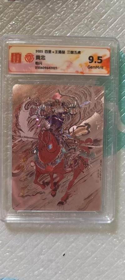 阳大大卡牌拍卖第106期（持续收拍品，周五晚上九点截拍，进群福利早知道） - 【9.5分】百里卡牌 王涌喆 三国五虎 黄忠 粗闪021