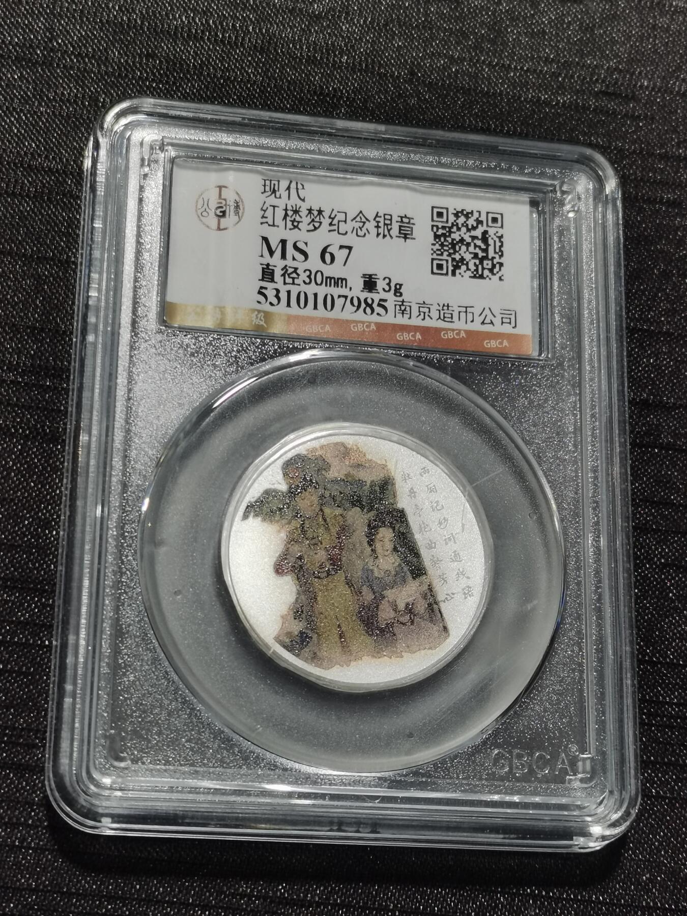 天下钱庄专场欢迎参拍 红楼梦银章，3克纯银