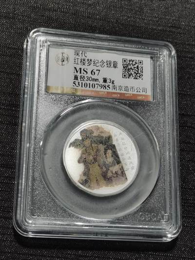 天下钱庄专场欢迎参拍 - 红楼梦银章，3克纯银