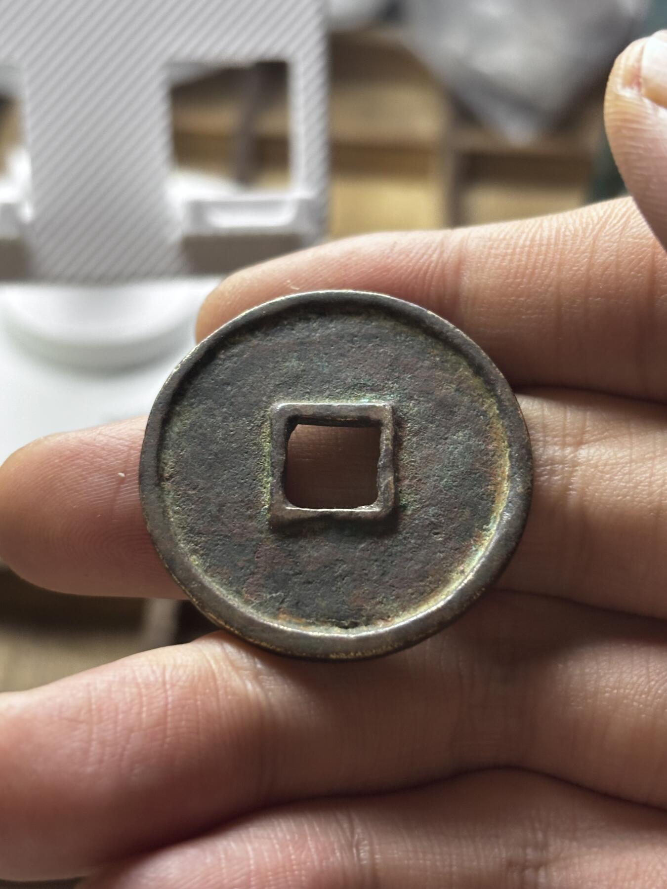 文馨钱币收藏第 298 场，长期接代拍业务 崇宁通宝折十 狭字寄郭 直径 33.8×2.4 毫米