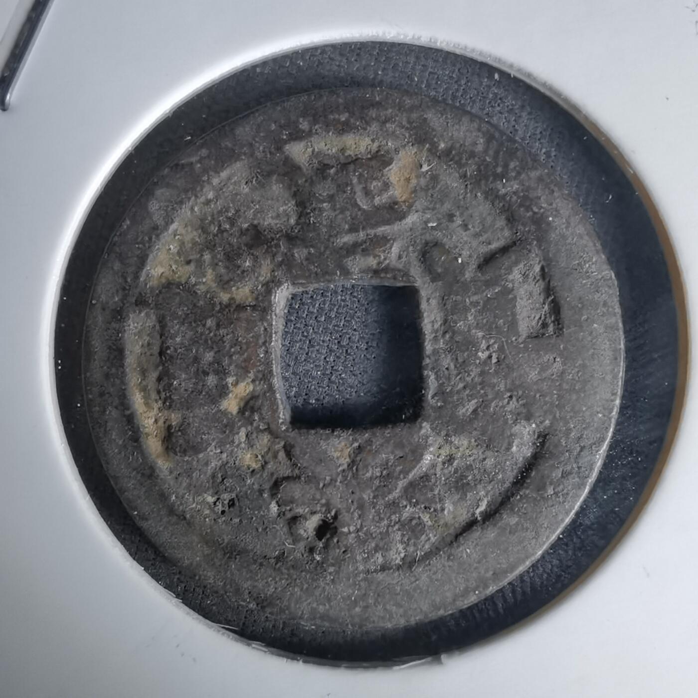 沼泽如烟--第1036场 洪武通宝