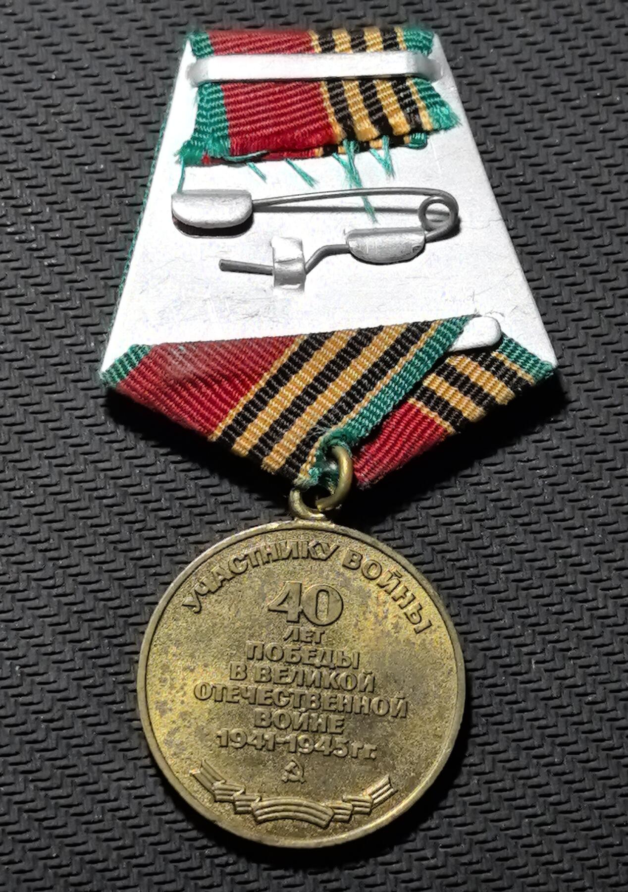 外国优质老铜币银币苏联纪念章，每周六晚九点倒数截拍，满百包邮可寄存，持续收拍 苏联卫国战争胜利 40 周年纪念奖章长86mm宽32mm重21克，正面镌刻 “1945-1985” 与工农兵举臂欢呼的浮雕，背面标注 “40 ЛЕТ ПОБЕДЫ” 与参战年限。铜质包浆温润沧桑，绶带配色庄重，完整还原苏联战后纪念体系，是兼具二战军史与红色收藏价值的珍贵奖章。