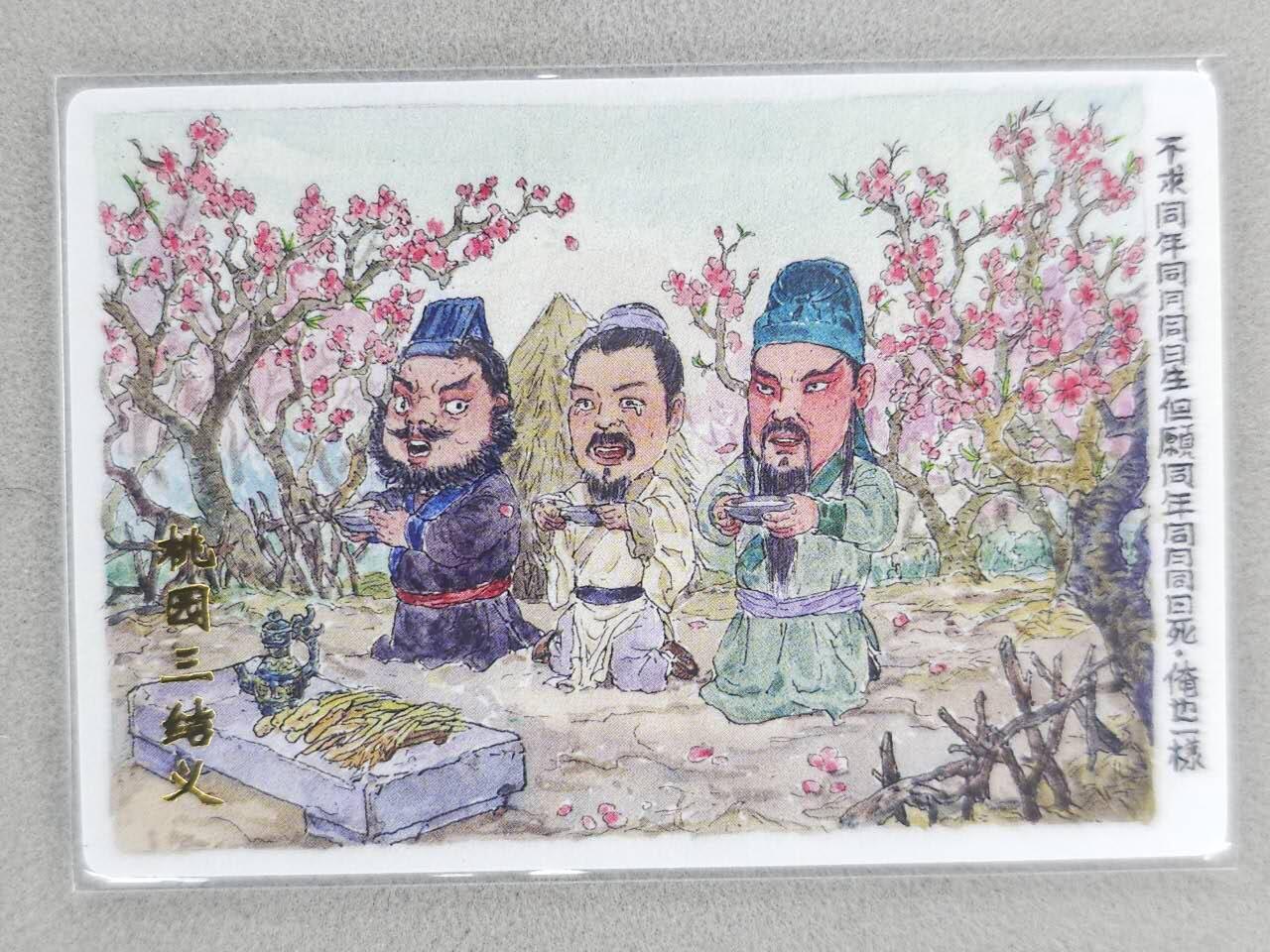 龙虎卡牌-八零场，奇点炸场！！（满200元包邮，无佣金，每周六结拍，欢迎送拍） 普卡 水浒学院特卡 郭京辉 - 桃园结义