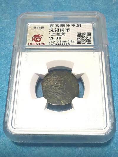 3月27日 🌏全球币章 - 稀少品:公元11-13世纪 西喀喇汗王朝 洗银铜币 1迪拉姆 华夏评级VF-30（开放盒）