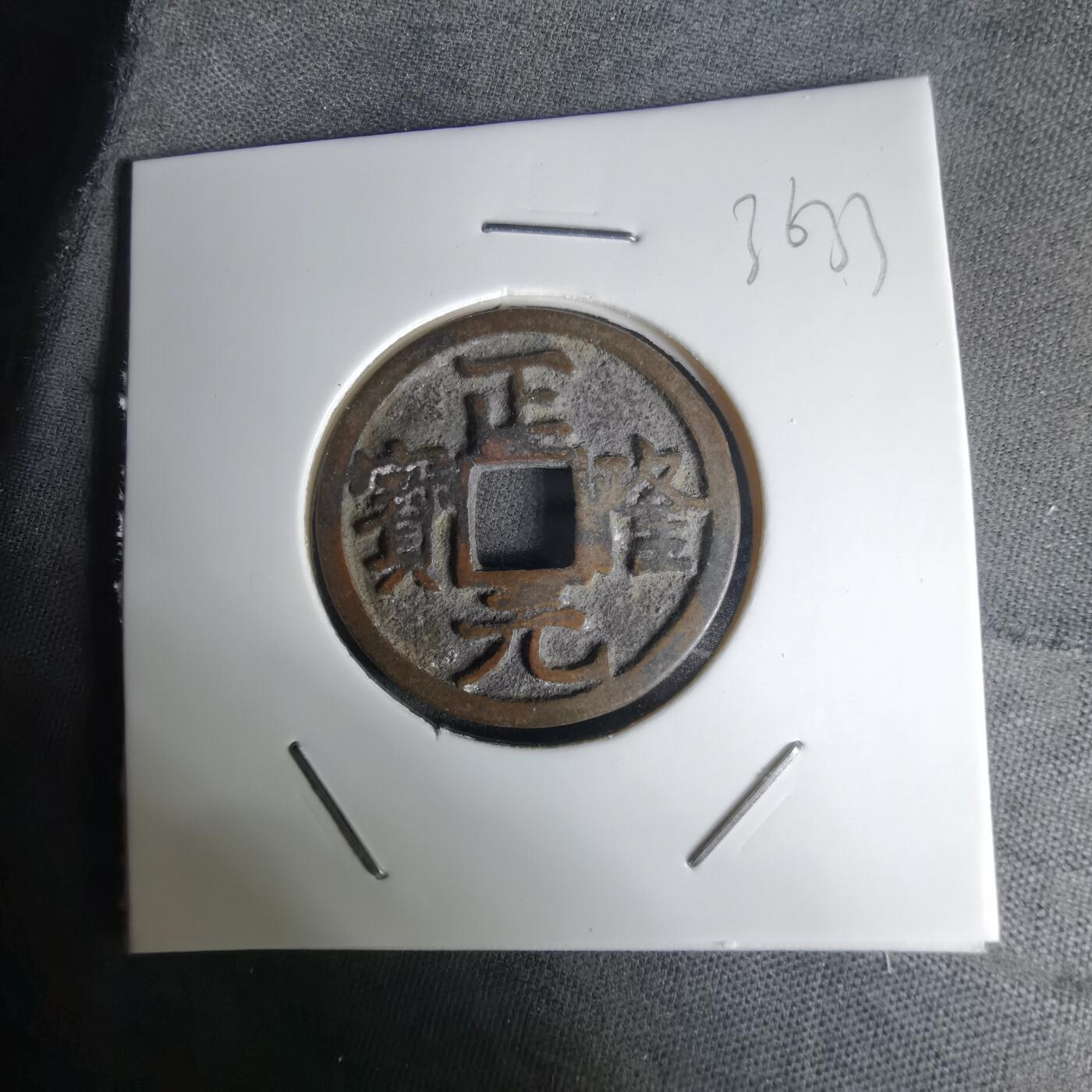 沼泽如烟--第1036场 正隆元宝