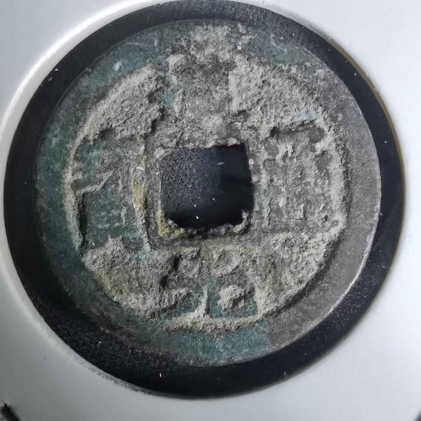 沼泽如烟--第1036场 道光通宝