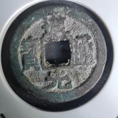 沼泽如烟--第1036场 - 道光通宝