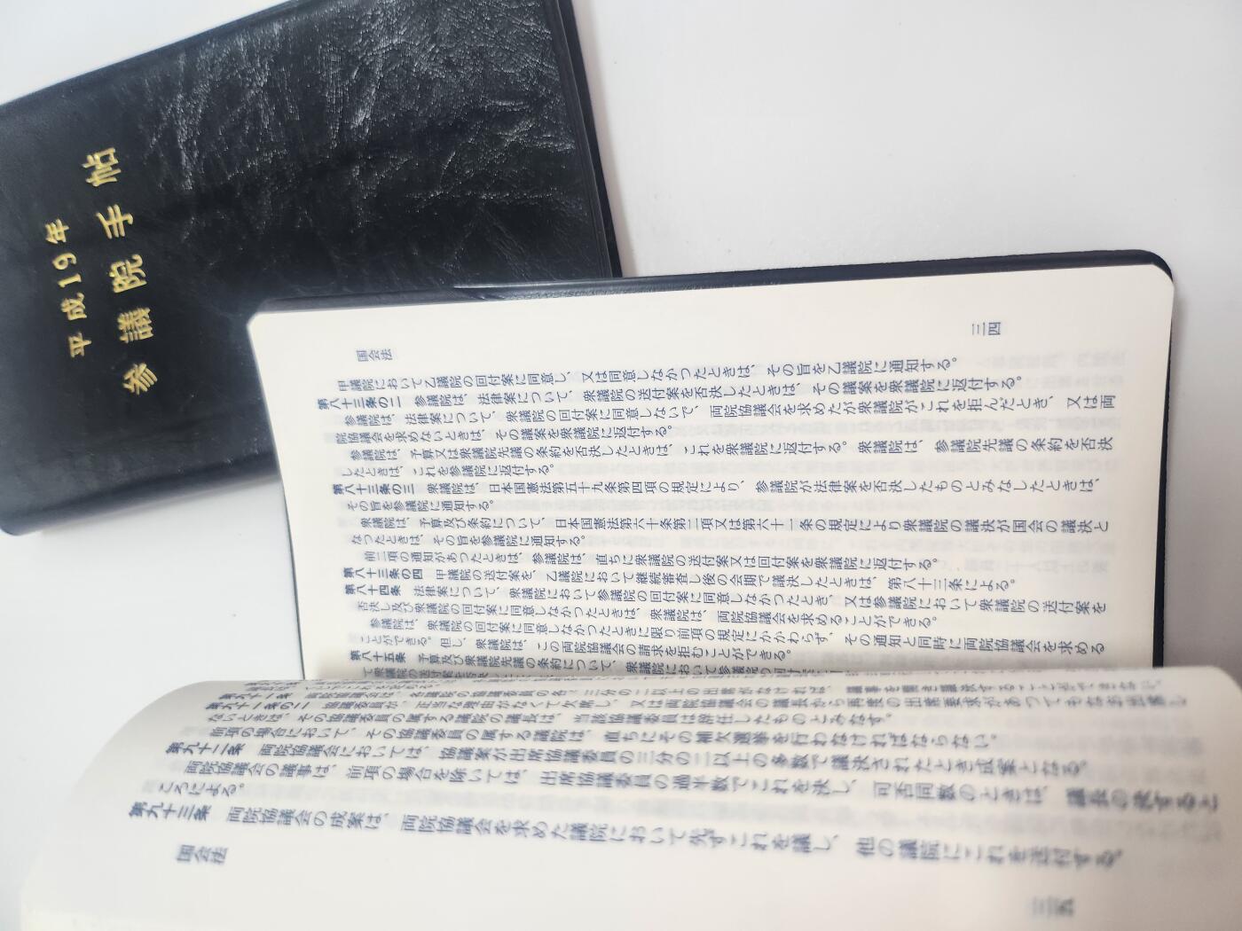 南水社第4次拍卖  日本国会2007年（平成19年）的两院官方手账笔记本
