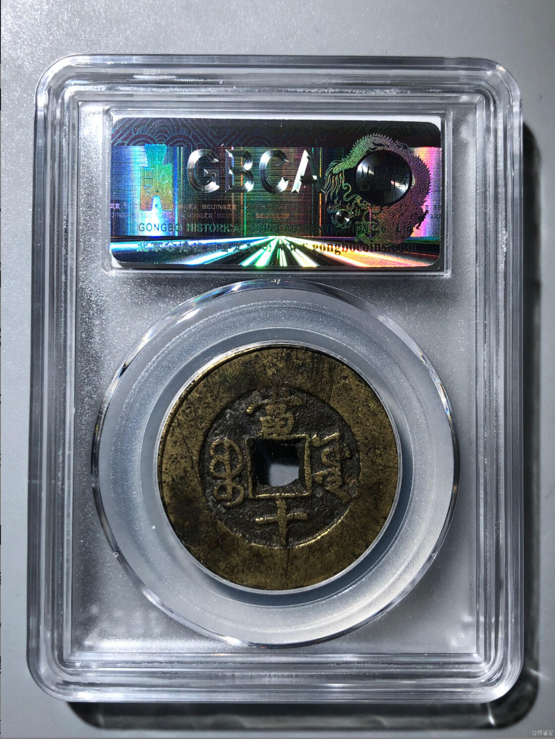 杂项钱币 公博评级光绪宝源当十特大样