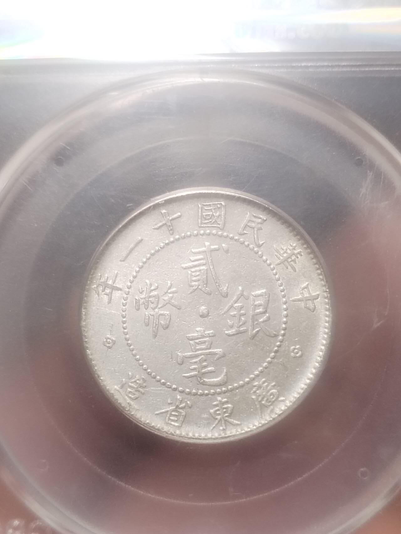 银币 1922年 广东省造二毫银币。