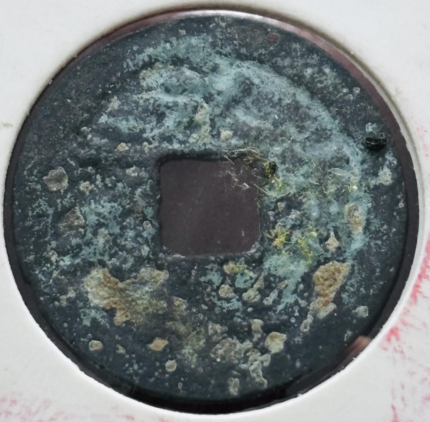 文馨钱币收藏第 298 场，长期接代拍业务 永乐通宝