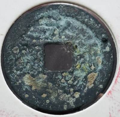 文馨钱币收藏第 298 场，长期接代拍业务 - 永乐通宝