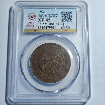 大象古币古希腊古罗马钱币专场首次拍卖1 - 公博评级XF45中华民国1921年山西省造20文铜币长叶直旗