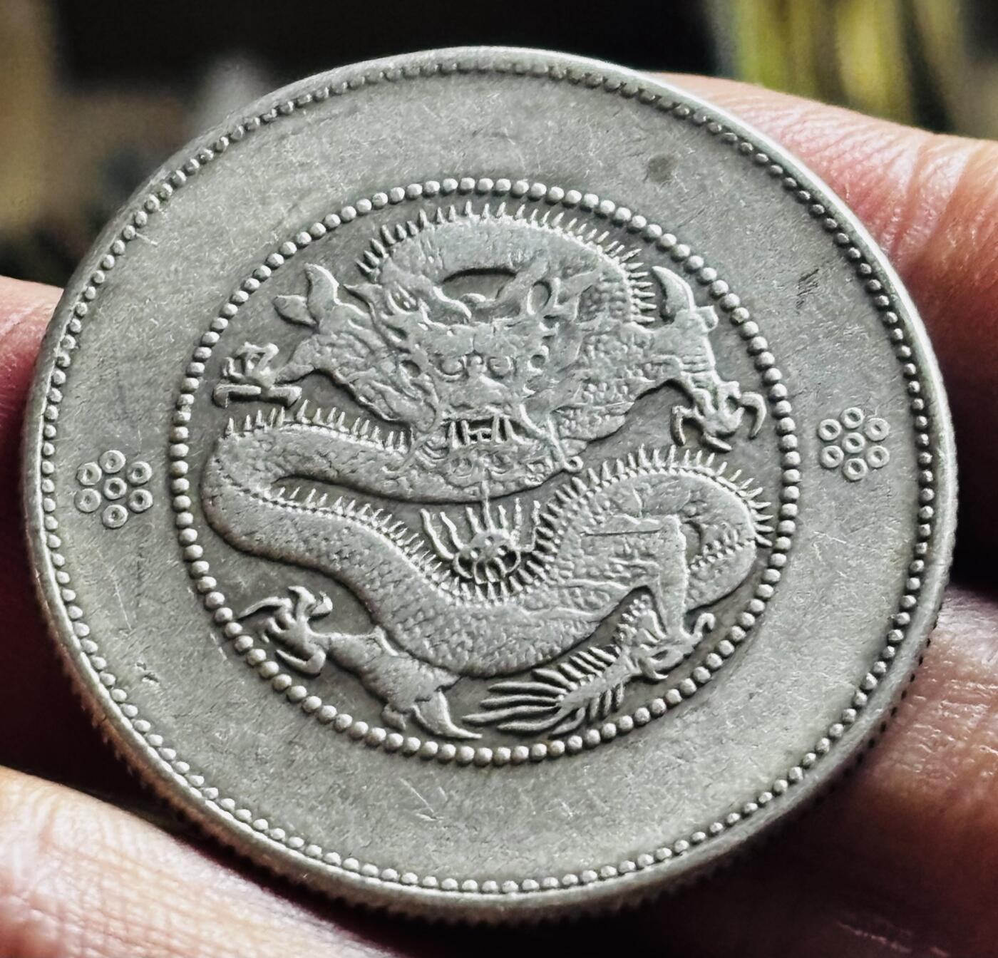 文馨钱币收藏第 298 场，长期接代拍业务 光绪元宝云南省造半圆龙