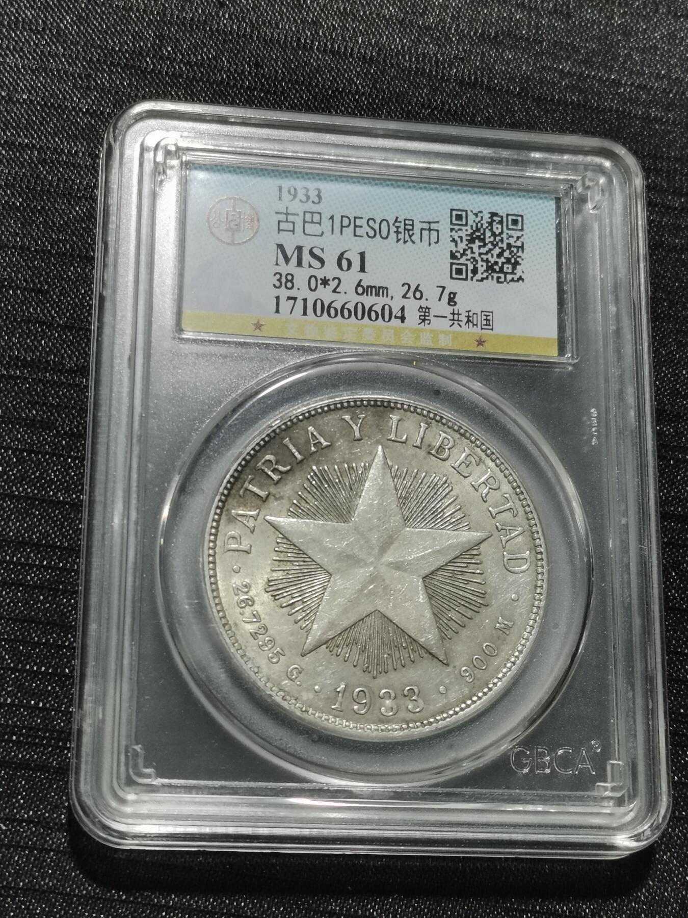 天下钱庄专场欢迎参拍 公博评级MS61古巴共和国五角星银币