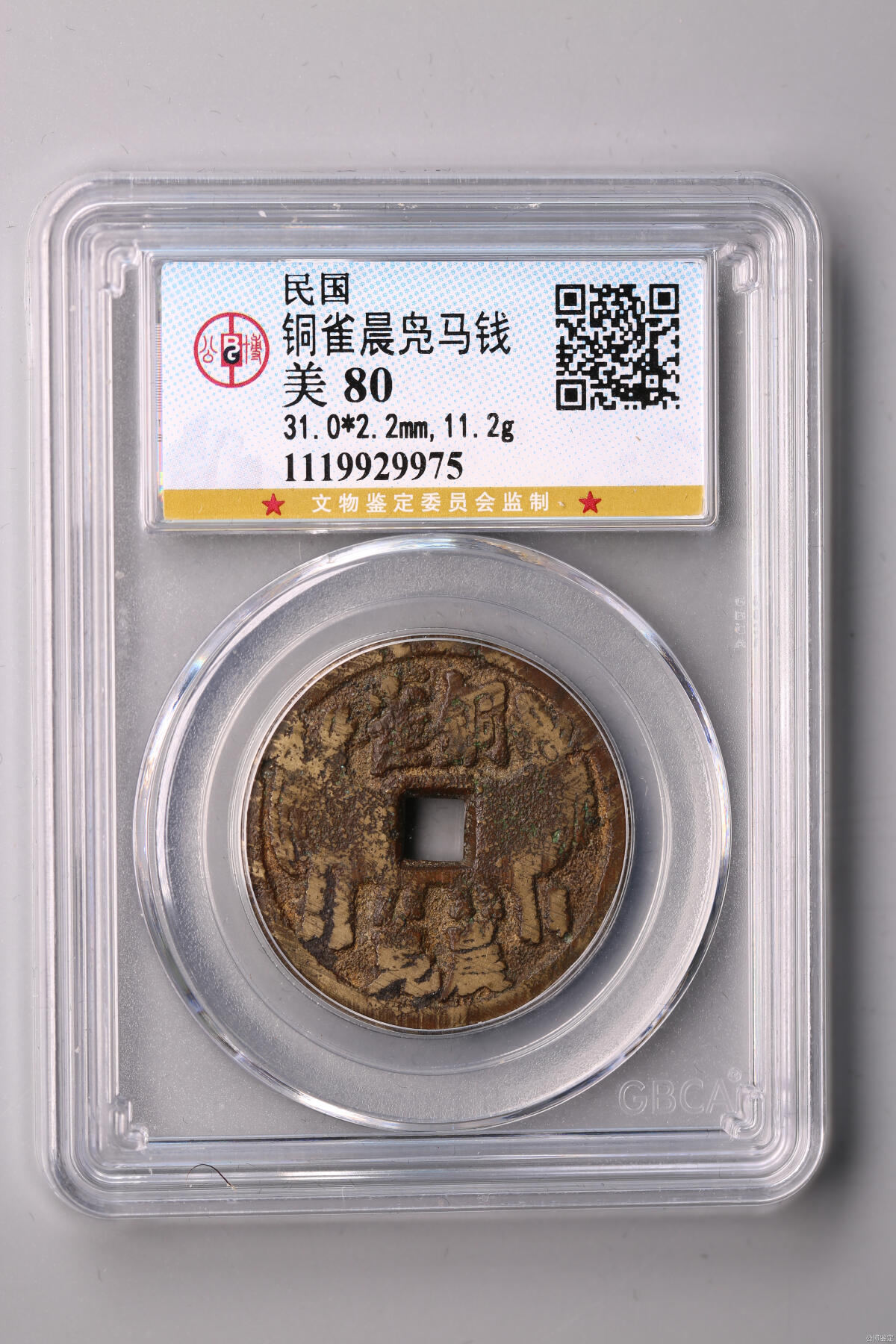 【公博评级保真】民国“铜雀晨凫”马钱 美80分