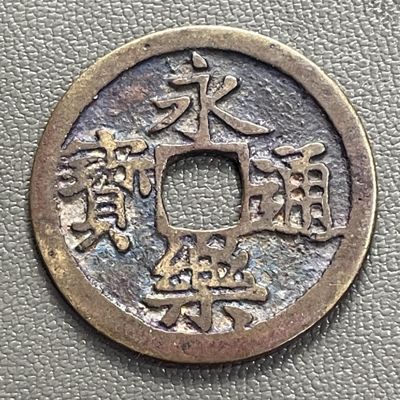 回流0328 美品 日本室町时代至江户早期仿铸的永乐通宝