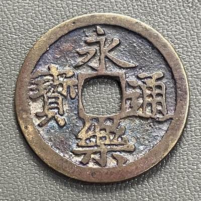 回流0328 - 美品 日本室町时代至江户早期仿铸的永乐通宝