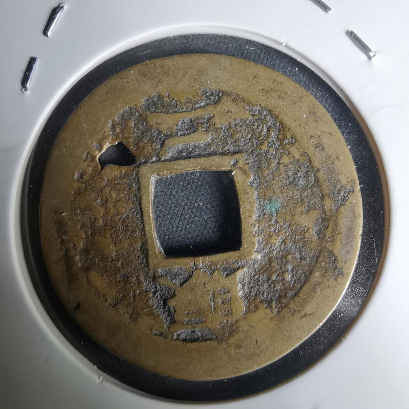 沼泽如烟--第1036场 常平通宝