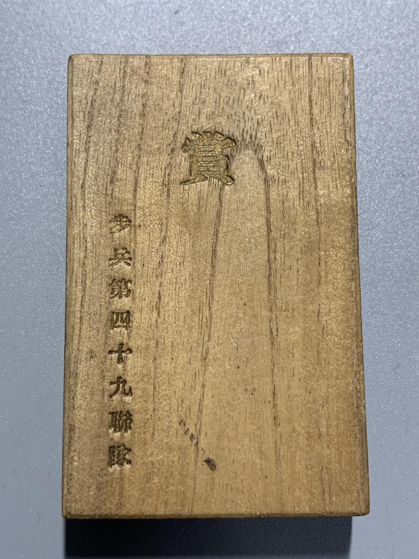 远东徽章小铺3月29日周日晚上9点结束 步兵49联队赏牌