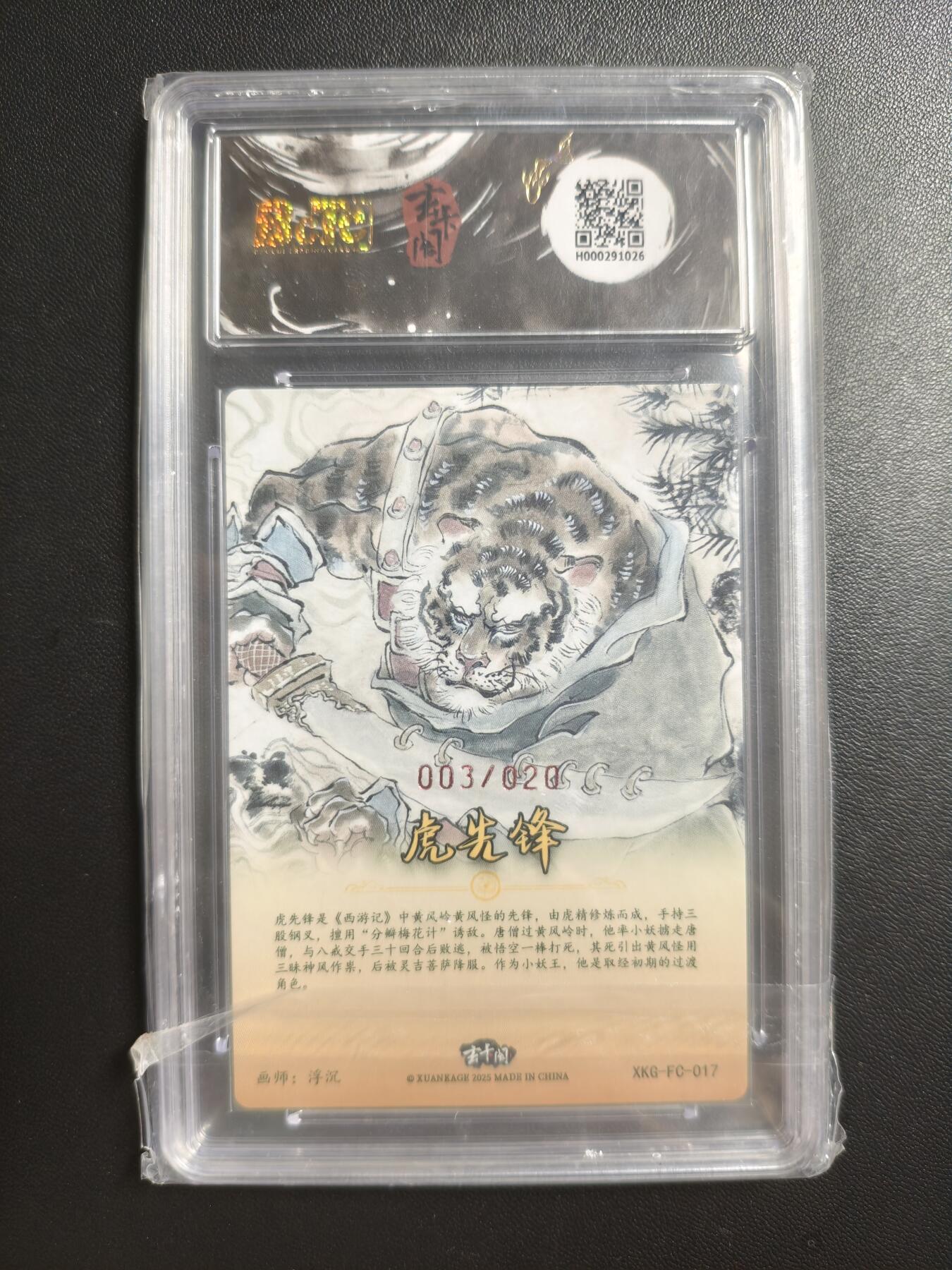 天玑星卡拍第182期《3.30周一截拍》持续收拍收评中 满赠卡需备注 【亲签卡】玄卡阁 胡艺龙西游记 官封弼马温 浮沉 虎先锋 003/020 粗闪 保粹10 AUTO10