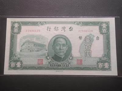2026三月第四期，总221期 - 台湾银行1946版壹百圆UNC- 国父像和郑成功驱逐荷夷图