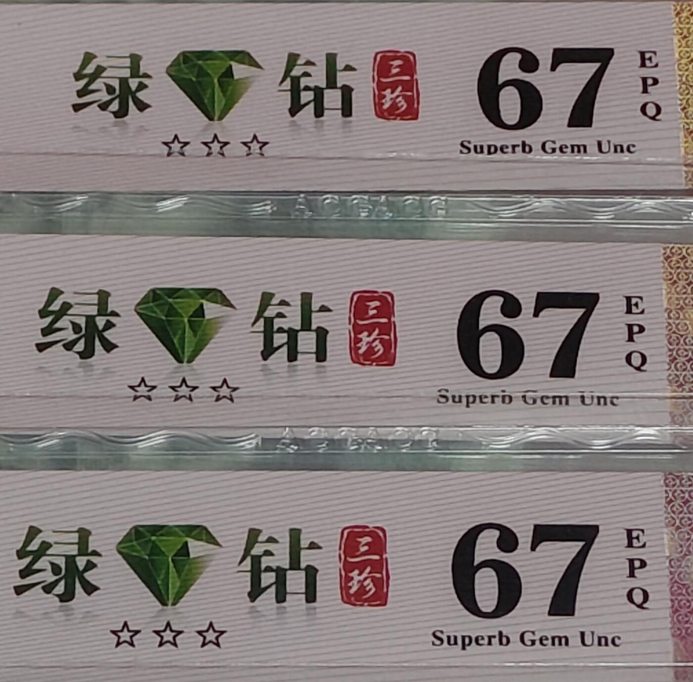 龙头藏品802IQ绿钻首发冠、三珍冠7张