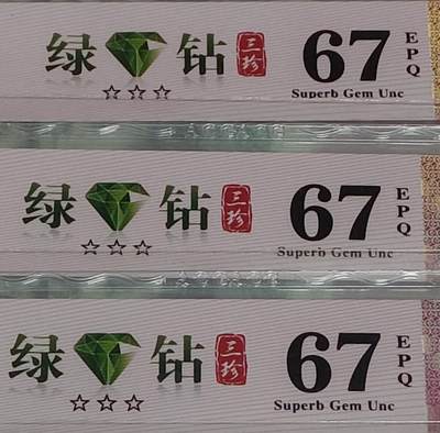 龙头藏品802IQ绿钻首发冠、三珍冠7张