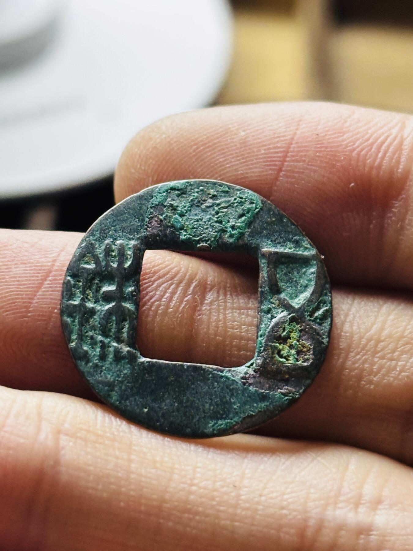 文馨钱币收藏第 298 场，长期接代拍业务 五铢钱