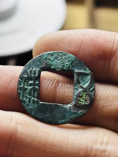 文馨钱币收藏第 298 场，长期接代拍业务 - 五铢钱