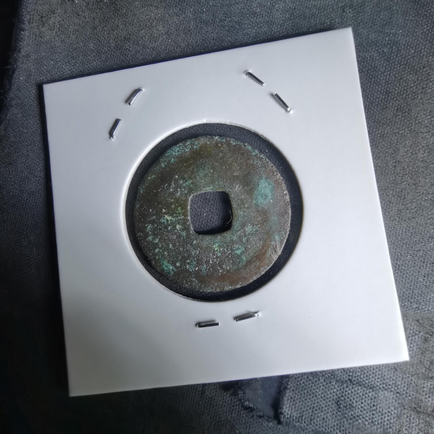 沼泽如烟--第1036场 太平通宝