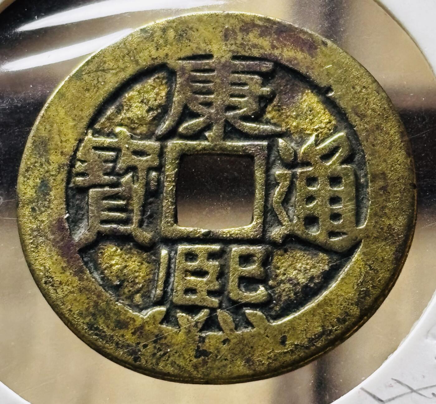 文馨钱币收藏第 298 场，长期接代拍业务 康熙通宝满汉东 连火熙 九级币