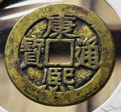 文馨钱币收藏第 298 场，长期接代拍业务 - 康熙通宝满汉东 连火熙 九级币