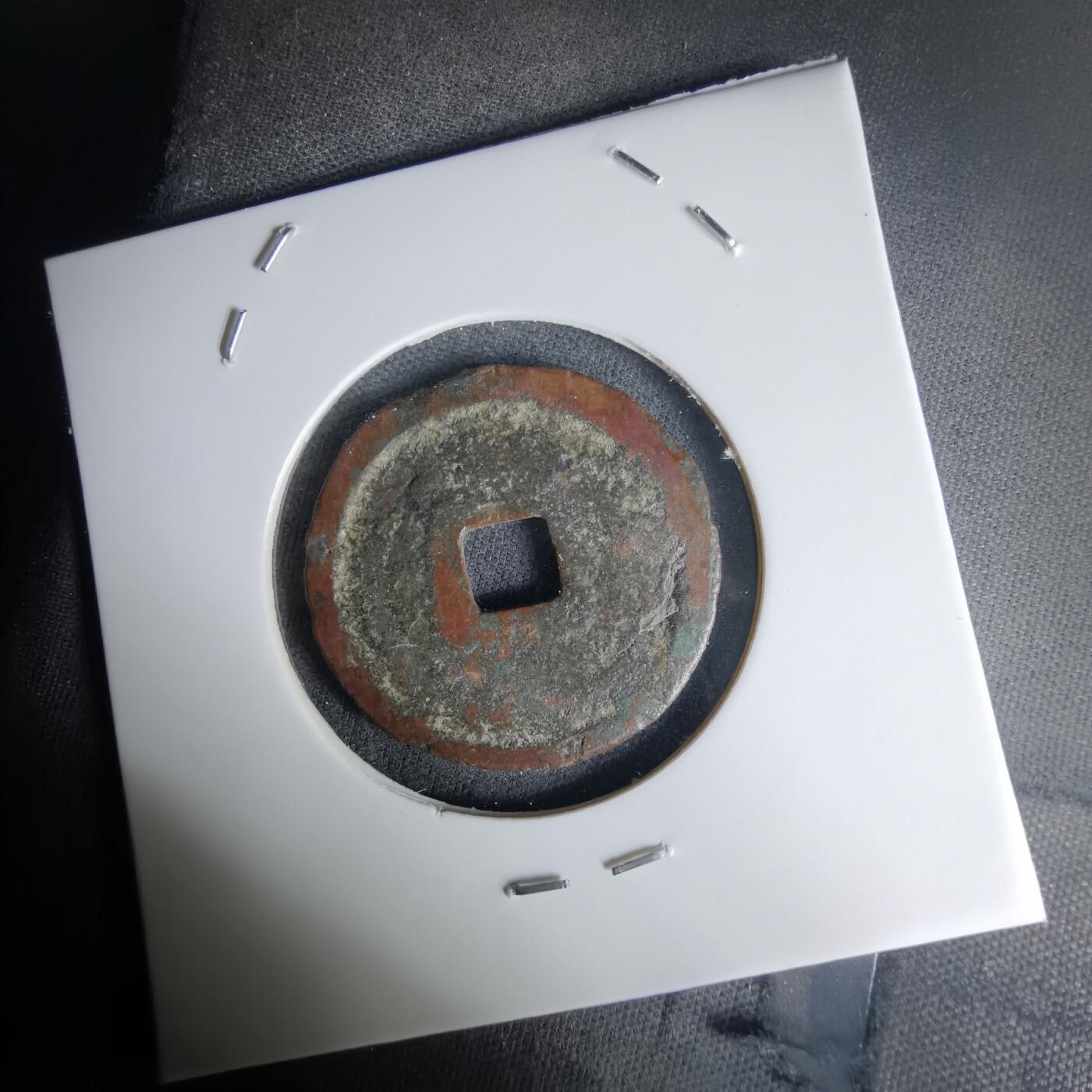 沼泽如烟--第1036场 弘治通宝