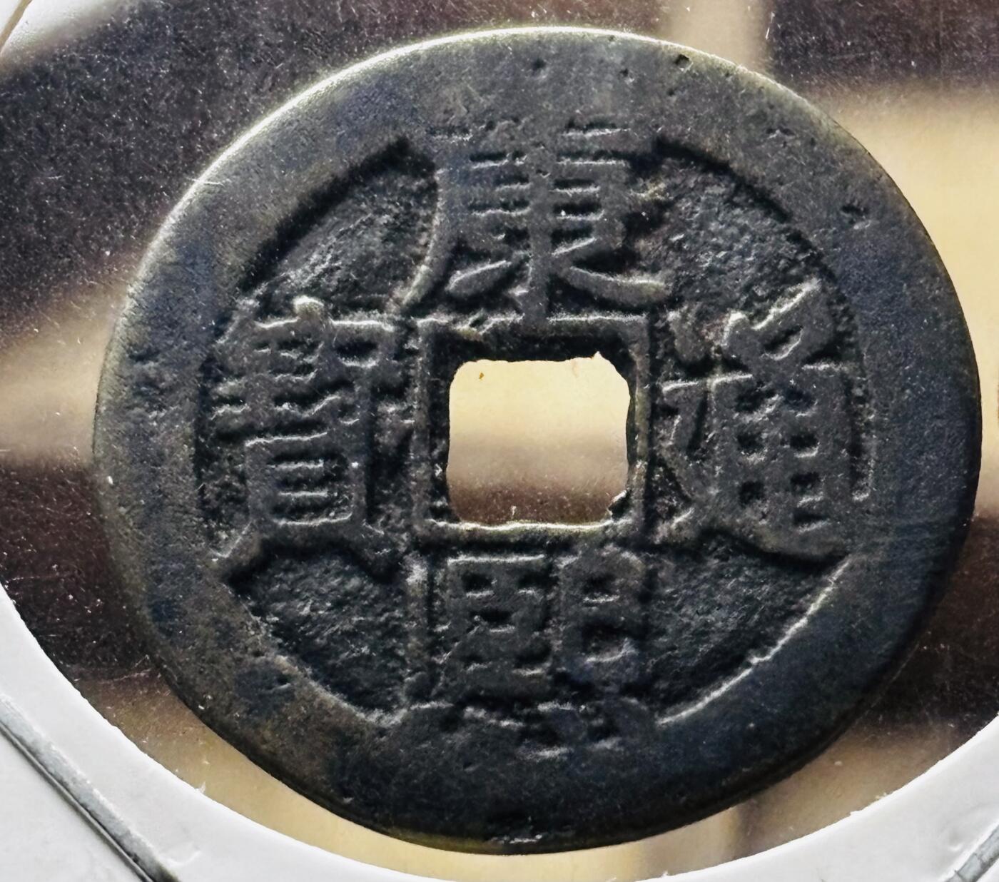 文馨钱币收藏第 298 场，长期接代拍业务 康熙通宝满汉东 正样，九级币